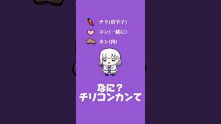 言いたくなるねチリコンカン!! #VTuber #shorts