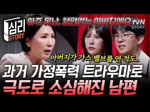 아내의 고성에 벌벌 떠는 남편😨 어린 시절 폭력의 기억이 부부 갈등으로 이어진 이유💥 #이호선상담소