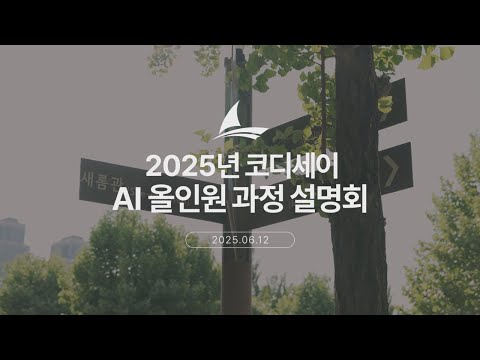탑승 준비 되셨나요? 🚢｜2025 코디세이 AI 올인원 과정 설명회 스케치