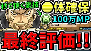 【最終評価】全員〇体確保するべき！モンポを秒で稼ぐ裏技も紹介！四ノ宮功の確保解説！超重要です！取り忘れ注意！怪獣8号コラボ【パズドラ】
