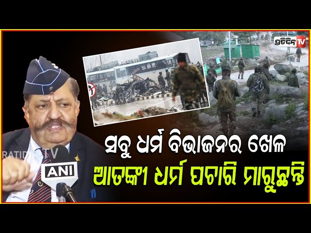 ଧର୍ମ ବିଭାଜନ ପାଇଁ ଆଜି ଏତେ ବଡ ଘଟଣା ଘଟିଗଲା ! defence expert Prafull baxi on Pahalgam Terror Attack