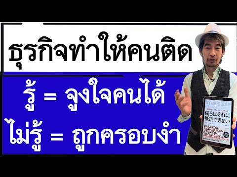 เทคนิคธุรกิจทำให้คนติดเลิกไม