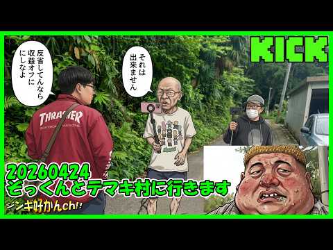 20260424「ぞっくんとテマキ村に行きます！」 #ジンギスカン #ニコ生 #KICK
