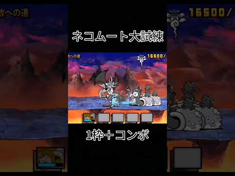 にゃんこ大戦争 ネコムート大試練 本能解放への道