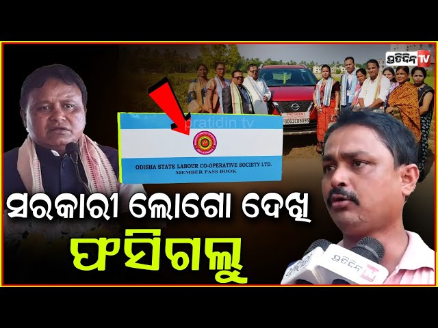 ସରକାରୀ ଲୋଗୋ ଦେଖି ଫସିଗଲୁ, ଲେବର କୋପରେଟିଭ ସୋସାଇଟି ଠକିଦେଲା! allegations at EOW, Labour Co-operative Bbsr