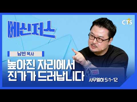 높아진 자리에서 진가가 드러납니다 l 남빈 목사 l 사무엘하 5장 1-12절ㅣ메신저스