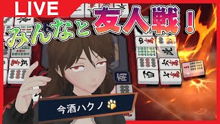 【雀魂】みんなと友人戦をする【Vtuber】