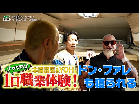 【新日本プロレス】ナッツRV presents 本間朋晃とYOHの1日職業体験〜営業編〜！