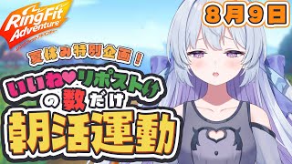 【朝活/RFA】筋肉痛になるのか🤸‍♀️土曜の朝は元気にリングフィットアドベンチャー！【#心摘ありさ / いちプロ】