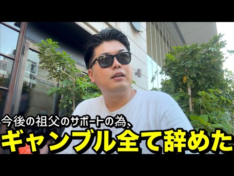 【祖父の為】大好きなギャンブル全て辞めた