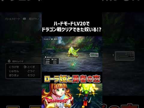 ハードモードLV20でドラゴン戦クリア出来る奴他にいる！？ #shorts