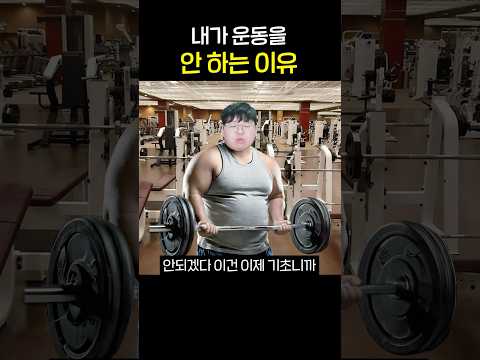 내가 운동 안하는 이유