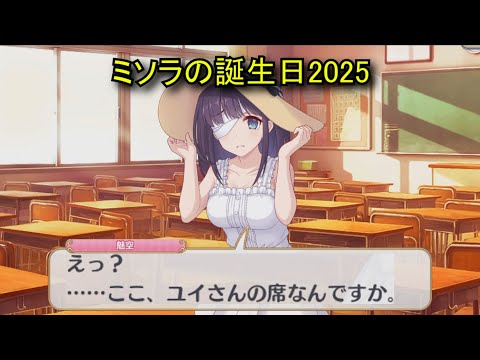 【プリコネR】ミソラの誕生日（2025/07/02）リアルサイド・バースデー （CV:鬼頭明里）＆全キャライラスト Misora CV:Akari Kitō Priconne