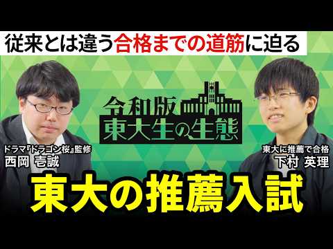 【京大志望者が「理Ⅲよりレア」な東大推薦に舵を切った訳】約100人が合格／教授３人との面接内容／大学入学共通テストで８割がボーダー？【令和版 東大生の生態（下村英理）】