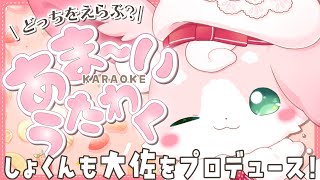 【歌枠】しょくんが大佐をプロデュース！？あまいうたわく編【#もふちゅ大佐  / #いちプロ 】