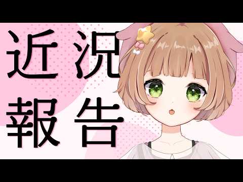 【 雑談 / Freetalk 】最近のこと。※ネット落ちるかも※【#星宮めぇぷる / #個人Vtuber】