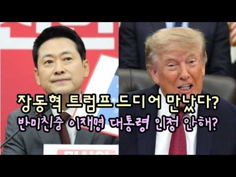반미친중 이재명 대통령 <strong>으로</strong> 인정못해. 총체적 무능!