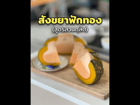 ThaiDessertขนมไทยสังขยาฟักท