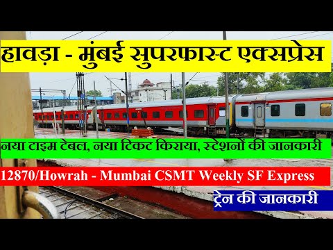 हावड़ा - मुंबई सुपरफास्ट एक्सप्रेस | Train Info | 12870 | Howrah - Mumbai CSMT Weekly SF Express