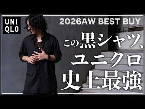 【UNIQLO】大人が絶対に着るべき 「最強の黒シャツ」をご紹介!【メンズおすすめ】