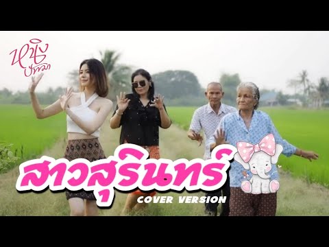 สาวสุรินทร์:หนิงปัทมาCover