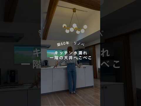【天井べこべこ】キッチン水漏れして直してもらえないの悲しい #リノベーション #トラブル