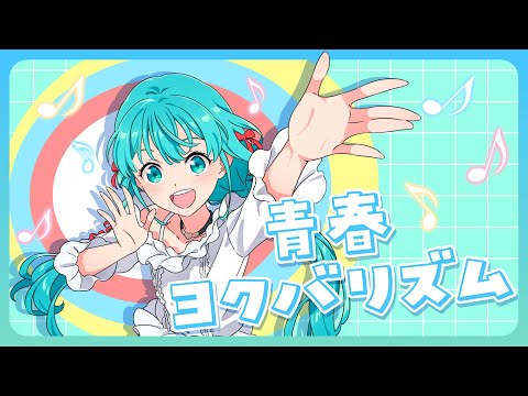 【初音ミク】青春ヨクバリズム【進研ゼミオリジナルソング】