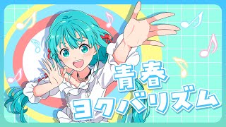 【初音ミク】青春ヨクバリズム【進研ゼミオリジナルソング】
