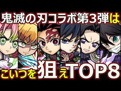 【コトダマン】#3106 鬼滅の刃コラボ第３弾はこいつを狙えTOP8【コラボランキング】
