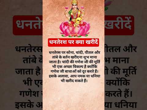 धनतेरश पर क्या खरीदें #astrology #ytshorts #viral #shorts #trending