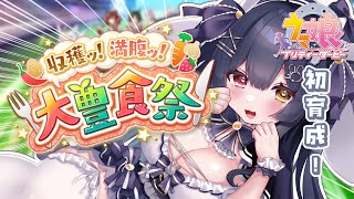 ⟡.·  #ウマ娘￤〖 初育成！ 〗大豊食祭育成🐇💙明日からしばらくお休みもらうのでたくさんお話して♡￤〖 #新人vtuber / #恋兎ま