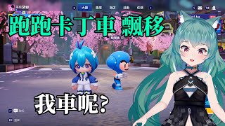 【跑跑卡丁車 飄移 KartRider Drift】我車呢？