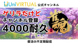 【4000人耐久？！】みんなで雀魂