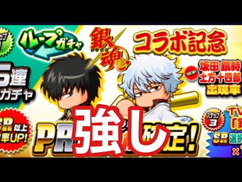 【パワプロアプリ】銀魂コラボ始まる！！まずはガチャから引いていくぞ！