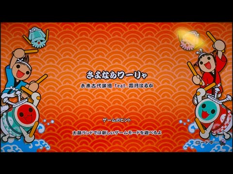 【太鼓の達人 ドンダフルフェスティバル】さよならワーリャ裏 初見