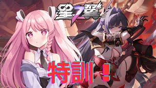 【#星の翼 】【#星之翼】秋雲を練習する配信！配信概要欄必読初見歓迎！【＃Vtuber】