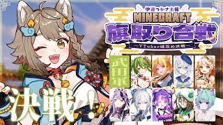 【 #Minecraft旗取り合戦 】決戦の時じゃ！ 武田軍勝つぞぉぉ🐶【 #雨庭やえ / #VEE】