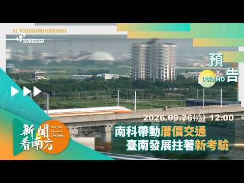 《新聞看南方》第204集預告