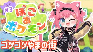 【ぽこあポケモン】2つ目の町『ゴツゴツやまの街』をええ感じにしていこ～！完全初見実況！【ぽこ あ ポケモン♯3｜猫撫こぜに｜ぶいぱい｜アップ