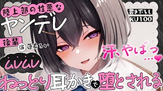 《🐺KU100》陸上部の性悪なヤンデレ後輩に、ムレムレねっとり耳かきで堕とされる♥【書き下ろし┆ASMR┆男性向け┆シチュエーションボイス】