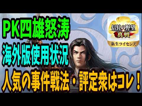 PK四雄怒涛海外版の使用率高い事件戦法・評定衆の紹介【信長の野望真戦】