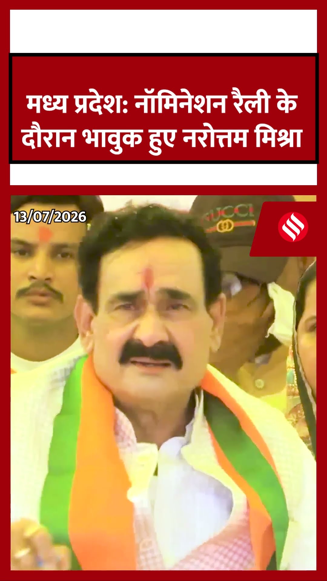 मध्य प्रदेश नॉमिनेशन रैली के दौरान भावुक हुए नरोत्तम मिश्रा. #narottammishra #shorts