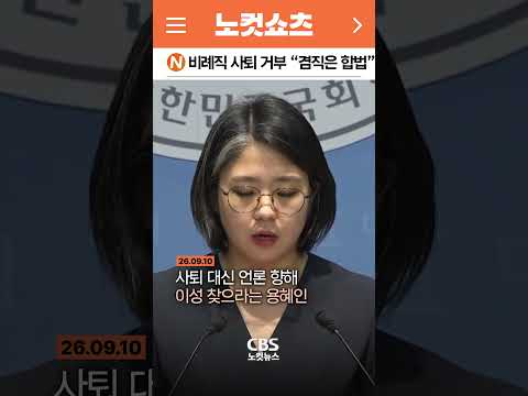 [⚡]사퇴 대신 언론들 이성 찾으라는 용혜인