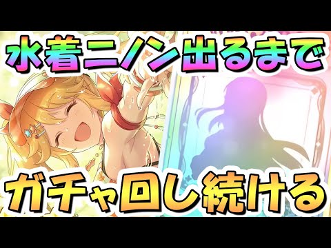 【プリコネR】水着ニノンお迎えするまでガチャ回し続ける！
