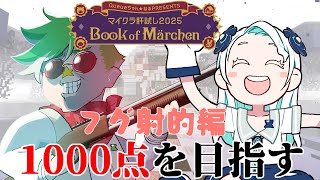【#マイクラ肝試し2025】4周年記念2次会映画見ながらフグ射的会場【大門地リューゴン/羽渦ミウネル】