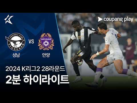 [2024 K리그2] 28R 성남 vs 안양 2분 하이라이트