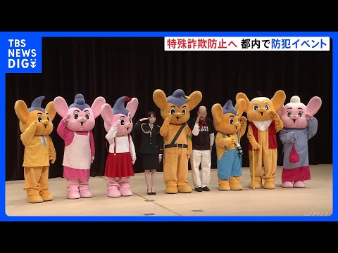 東京都内各地の防犯イベントに本田紗来さん・ウド鈴木さん・三瓶さんが登場 被害額は過去最多のペース　特殊詐欺への注意呼びかけ｜TBS NEWS DIG