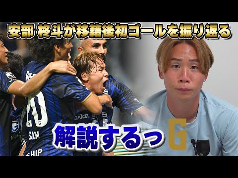 【解説するっG】#安部柊斗 移籍後初ゴールを振り返る⚽️💪|悔しさを糧に放った決勝ミドル🔥