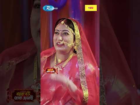 বাসর ঘরে বউয়ের গানে জামাইয়ের উরাধুরা নাচ #BoyraBouBobaJamai  #Reels
