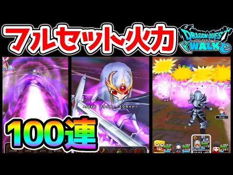 【ドラクエウォーク】※概要欄必読！鎧の魔剣フルセットの火力！ヒュンケル武器ガチャ１００連目【Dragon Quest Walk ダイの大冒険ドラゴンクエストウォーク】